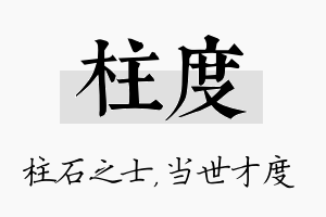 柱度名字的寓意及含义