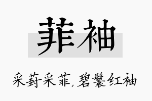 菲袖名字的寓意及含义