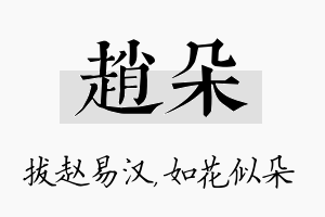 赵朵名字的寓意及含义