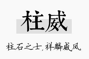 柱威名字的寓意及含义