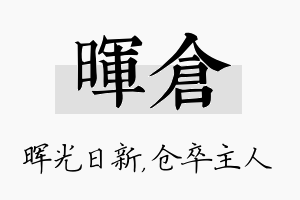 晖仓名字的寓意及含义