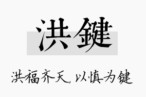 洪键名字的寓意及含义