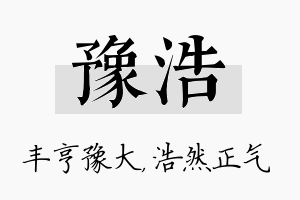 豫浩名字的寓意及含义