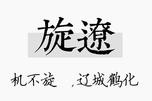 旋辽名字的寓意及含义