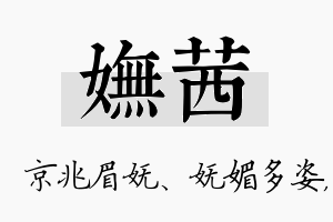 妩茜名字的寓意及含义