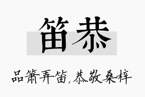 笛恭名字的寓意及含义