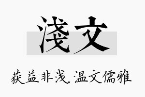 浅文名字的寓意及含义