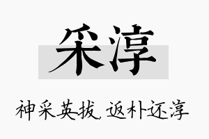 采淳名字的寓意及含义