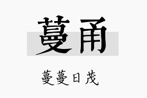 蔓甬名字的寓意及含义