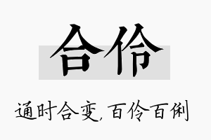 合伶名字的寓意及含义