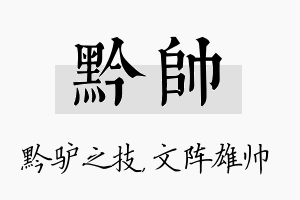 黔帅名字的寓意及含义