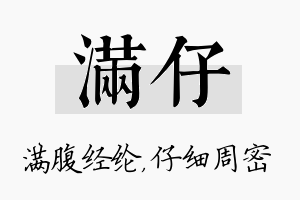 满仔名字的寓意及含义