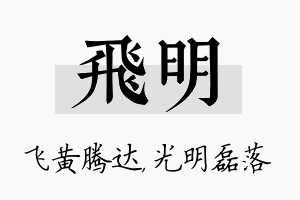 飞明名字的寓意及含义