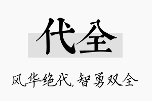 代全名字的寓意及含义