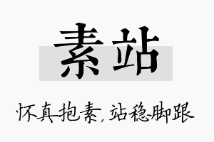 素站名字的寓意及含义