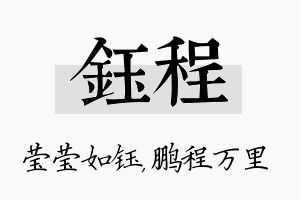 钰程名字的寓意及含义