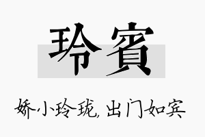 玲宾名字的寓意及含义