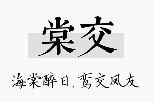 棠交名字的寓意及含义