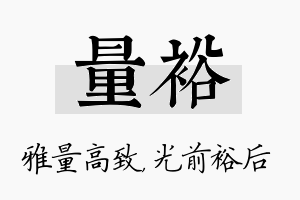 量裕名字的寓意及含义