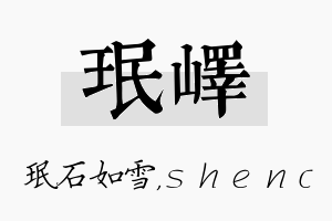 珉峄名字的寓意及含义