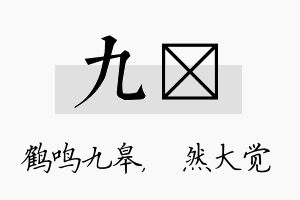 九燊名字的寓意及含义