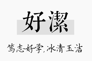 好洁名字的寓意及含义