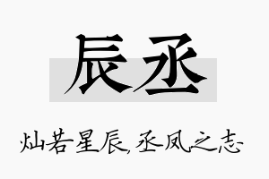 辰丞名字的寓意及含义