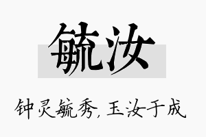 毓汝名字的寓意及含义