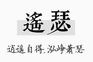 遥瑟名字的寓意及含义