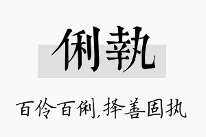 俐执名字的寓意及含义