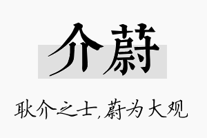 介蔚名字的寓意及含义