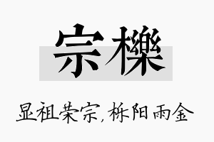 宗栎名字的寓意及含义