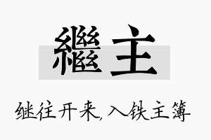 继主名字的寓意及含义