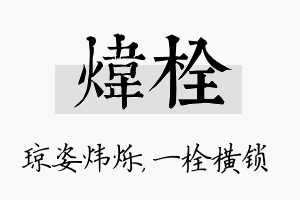 炜栓名字的寓意及含义