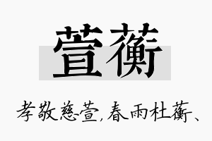 萱蘅名字的寓意及含义