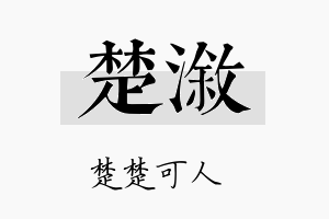 楚溆名字的寓意及含义