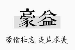 豪益名字的寓意及含义