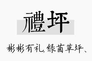 礼坪名字的寓意及含义