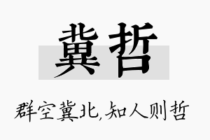 冀哲名字的寓意及含义