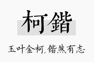 柯锴名字的寓意及含义