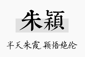 朱颖名字的寓意及含义