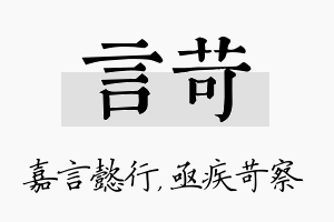 言苛名字的寓意及含义