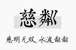 慈粼名字的寓意及含义