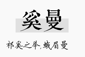 奚曼名字的寓意及含义