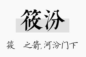 筱汾名字的寓意及含义