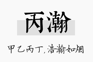 丙瀚名字的寓意及含义