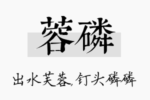 蓉磷名字的寓意及含义