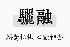 骊融名字的寓意及含义