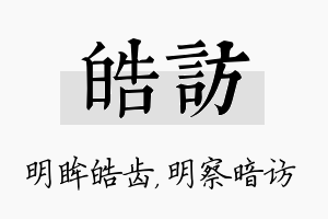 皓访名字的寓意及含义