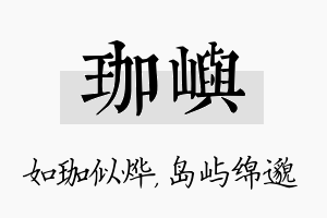 珈屿名字的寓意及含义